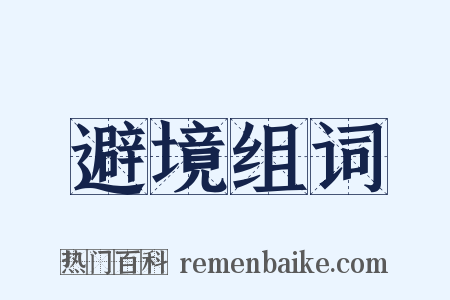 避境组词是什么意思的图片
